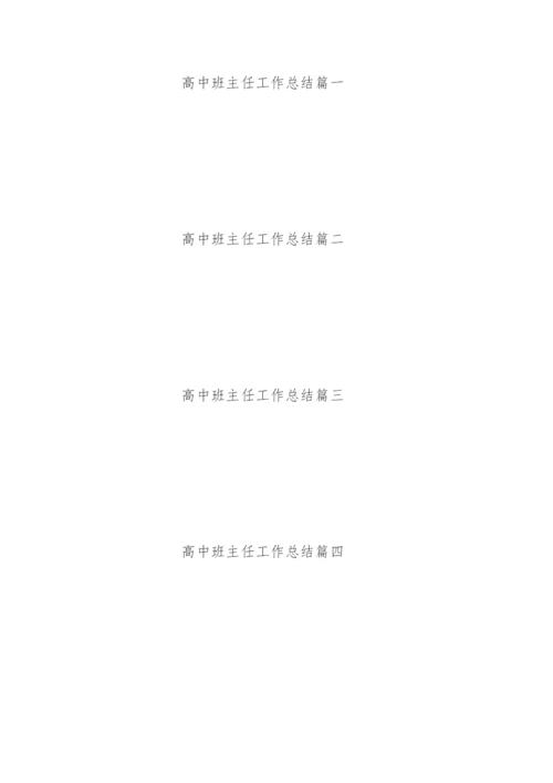 高中班主任工作总结.docx