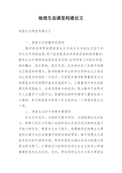 地理生态课堂构建论文.docx