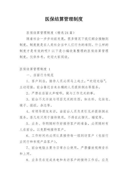 医保结算管理制度.docx