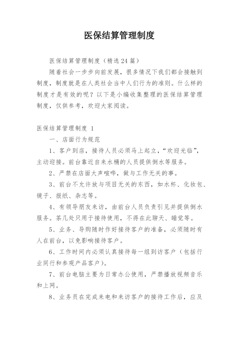 医保结算管理制度.docx