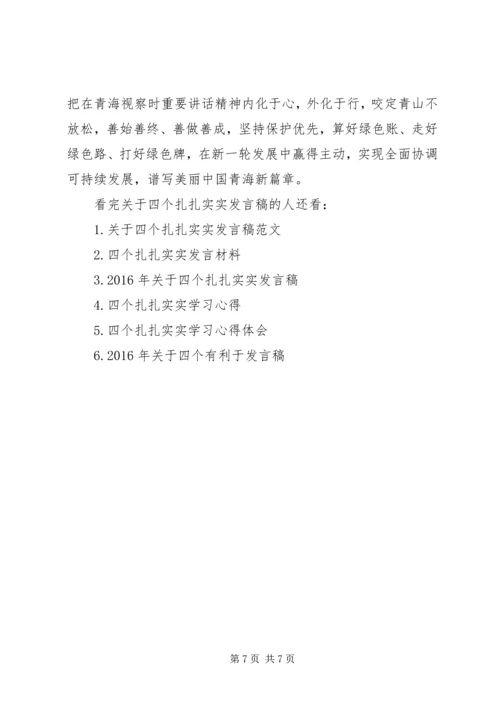 关于四个扎扎实实讲话稿.docx