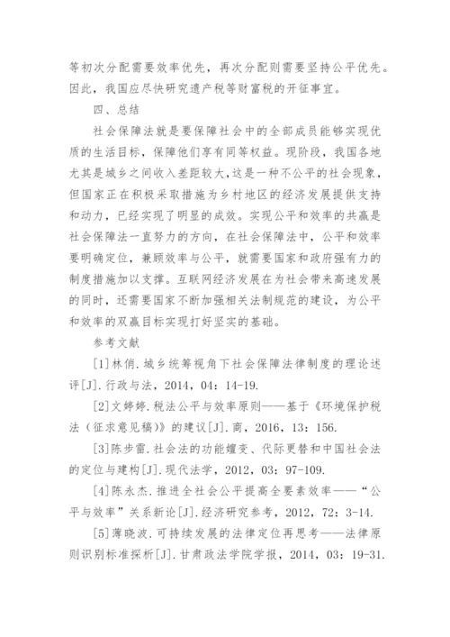 公平与效率原则在我国社会保障法中的价值定位探讨论文.docx