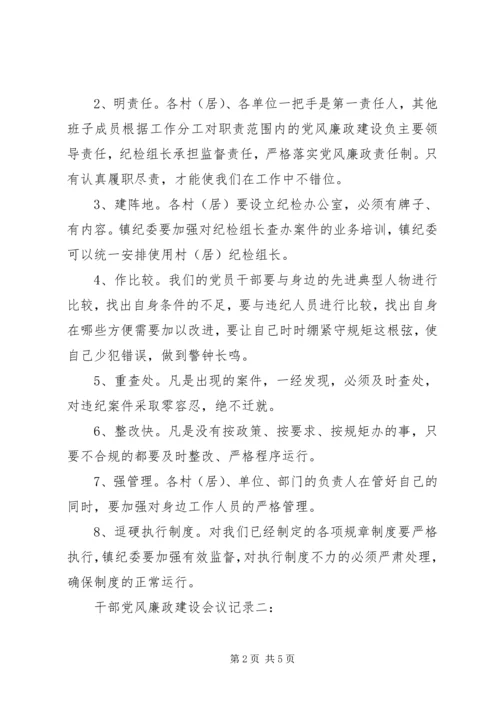 干部党风廉政建设会议记录3篇.docx