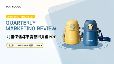 蓝黄色简约儿童水杯季度营销复盘PPT模板