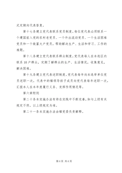 乡镇换届全套：××镇党员代表大会常任制实施办法(草案).docx