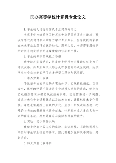 民办高等学校计算机专业论文.docx