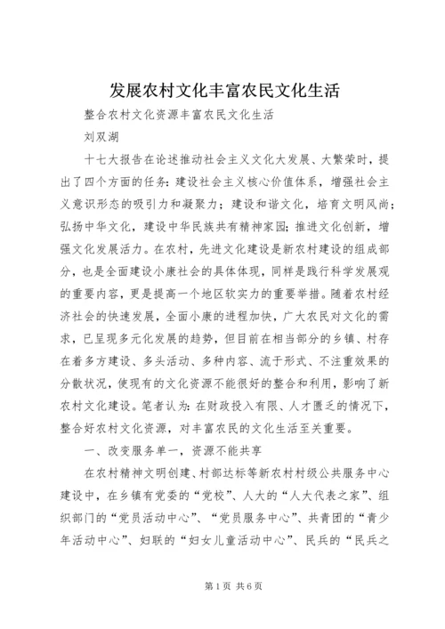 发展农村文化丰富农民文化生活 (4).docx