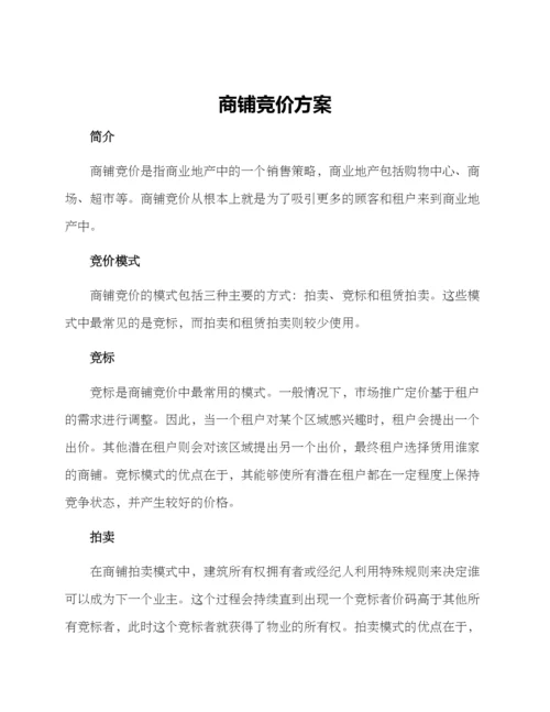 商铺竞价方案.docx