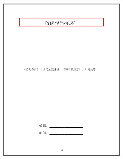 幼儿教育小班安全教案乘车要注意什么附反思