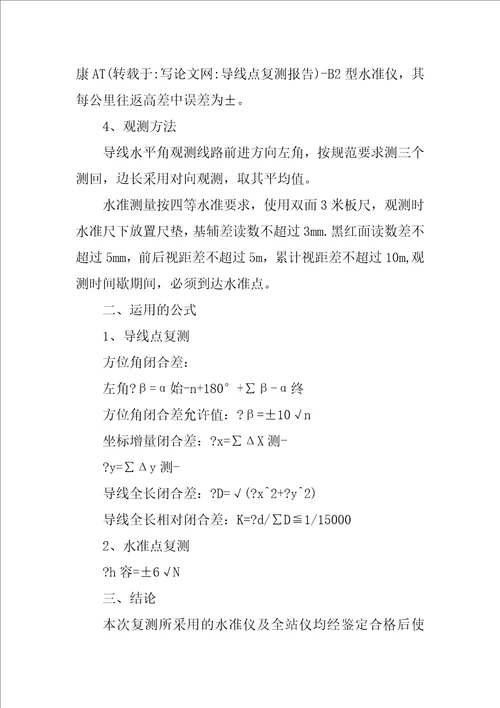 导线点复测报告
