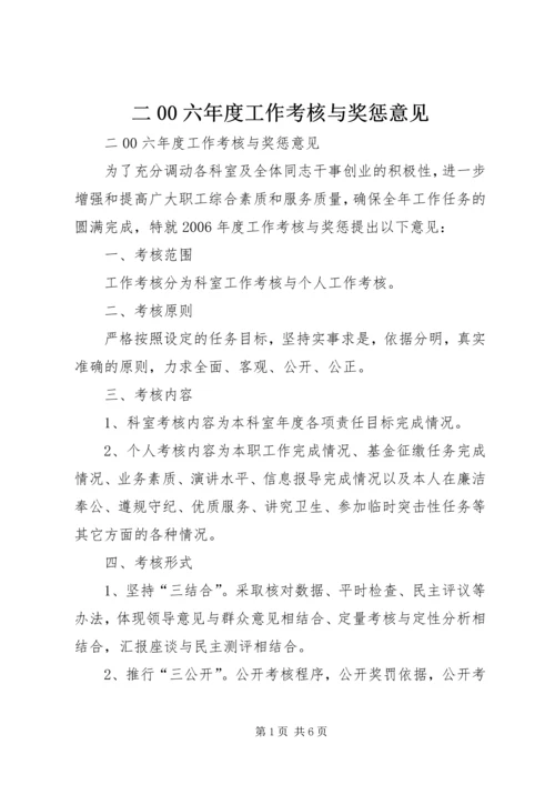 二00六年度工作考核与奖惩意见.docx