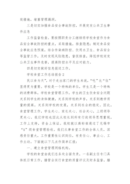 学校食堂工作总结报告.docx