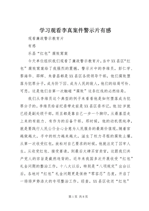 学习观看李真案件警示片有感 (4).docx