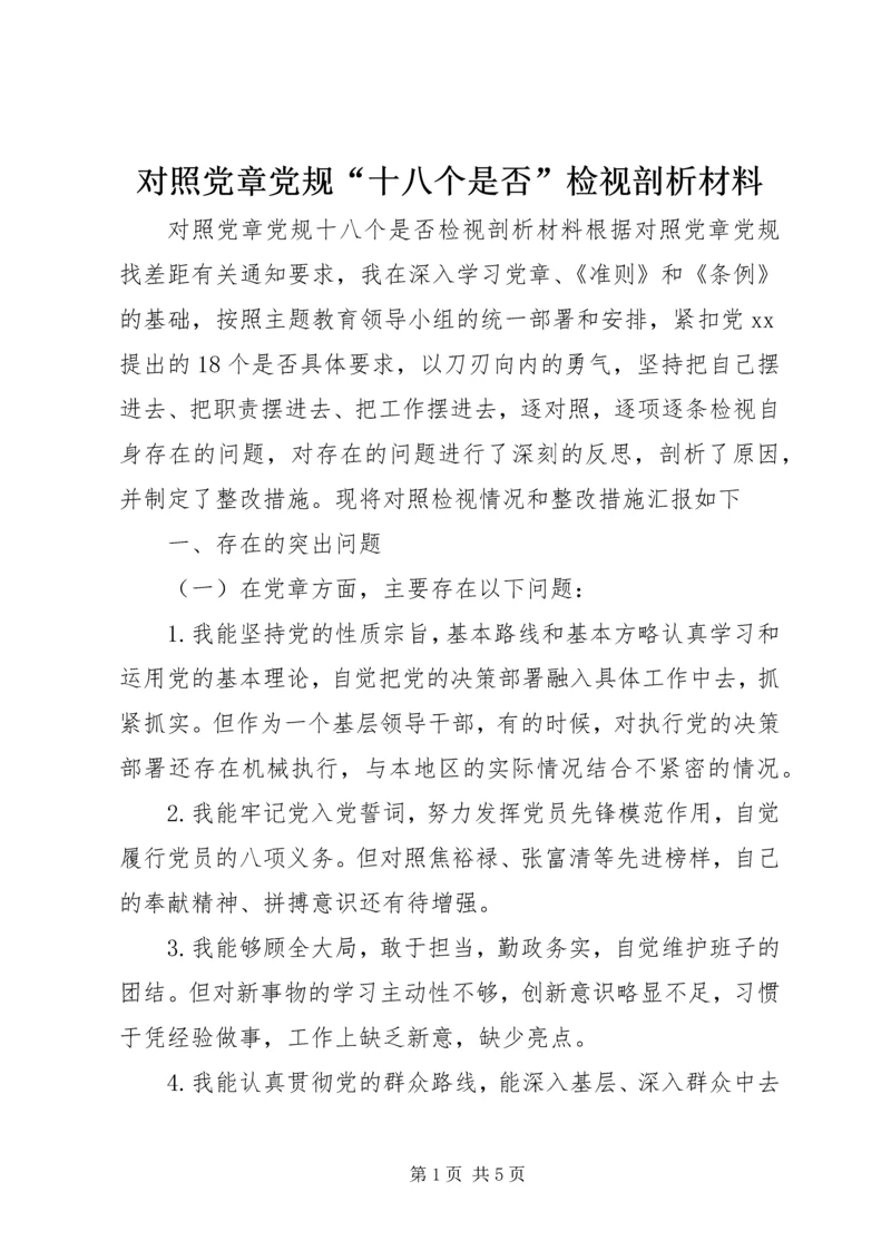 对照党章党规“十八个是否”检视剖析材料 (2).docx