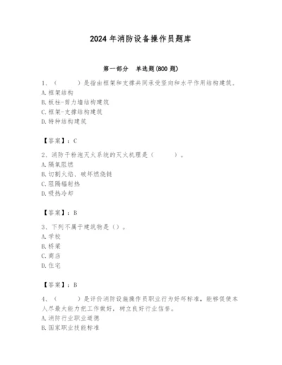 2024年消防设备操作员题库含答案（能力提升）.docx