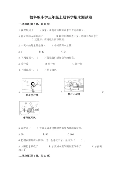 教科版小学三年级上册科学期末测试卷精品（巩固）.docx