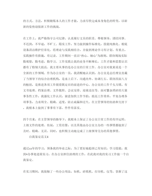 精编办公室实习自我鉴定经典参考范文.docx