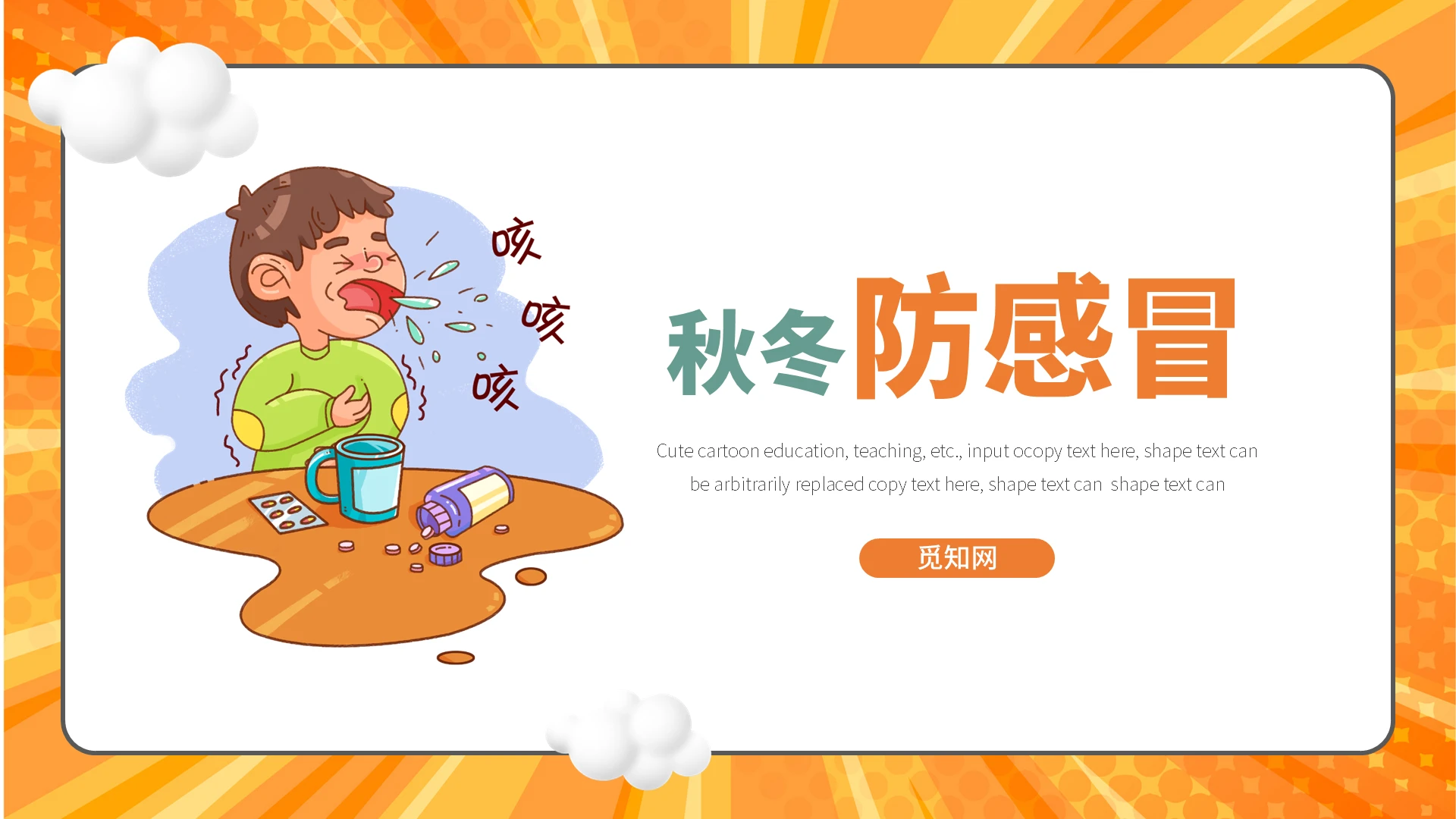 橙色卡通预防感冒安全教育课件PPT模板秋冬防感冒