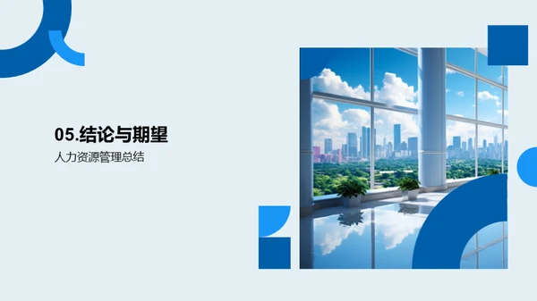 20XX人力资源总结与展望