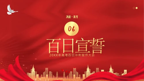 高考倒计时100天高考百日冲刺誓师大会PPT课件高考百日誓师大会