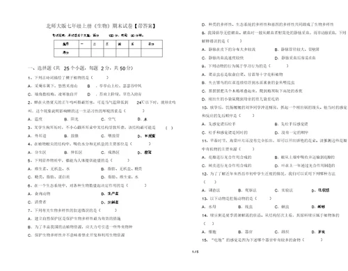 北师大版七年级上册《生物》期末试卷【带答案】