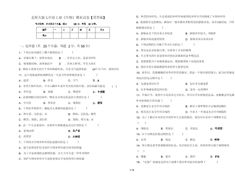 北师大版七年级上册《生物》期末试卷【带答案】