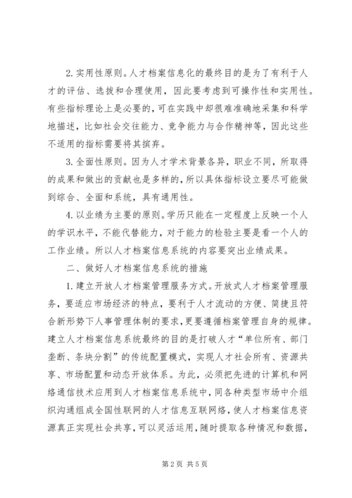 人才档案信息化管理的必要性.docx