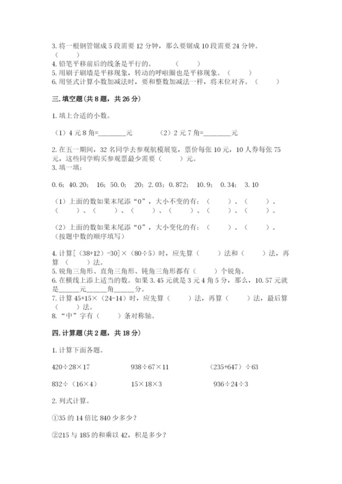 小学四年级下册数学期末测试卷【名校卷】.docx