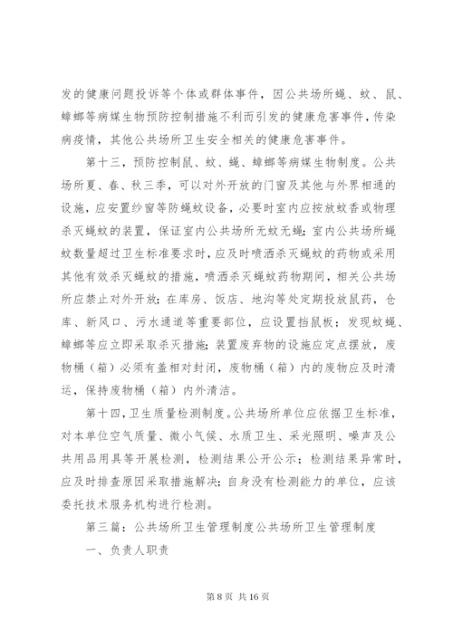 公共场所卫生管理制度 (9).docx