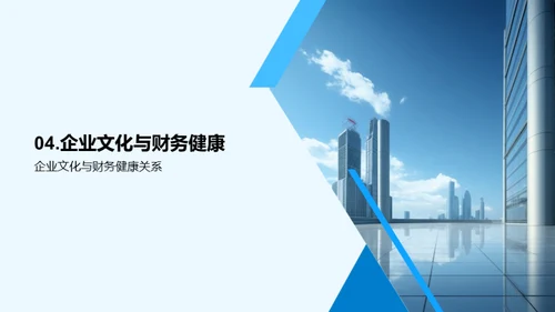 财务胜利的企业文化策略