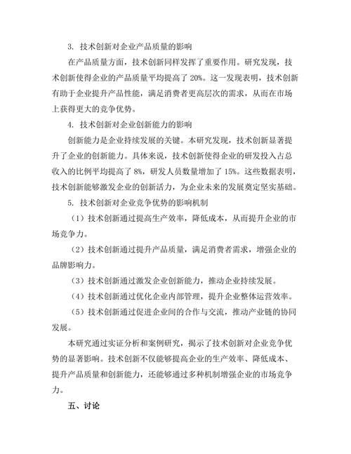 技术创新对企业竞争优势的作用