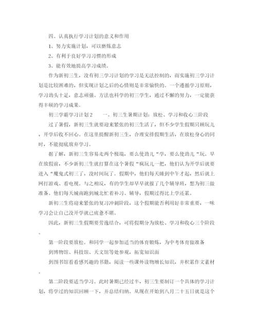 精编之初三学霸学习计划范文.docx