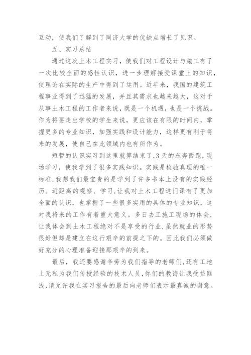 土木工程实习报告范文.docx