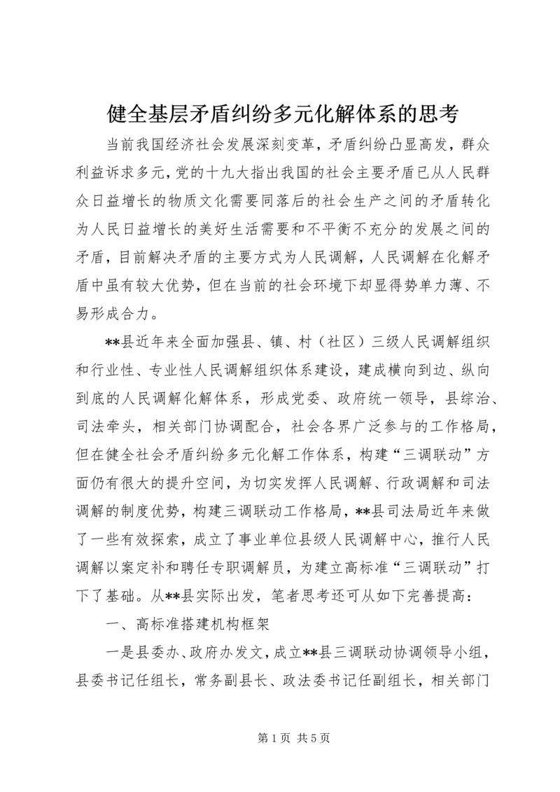 健全基层矛盾纠纷多元化解体系的思考.docx