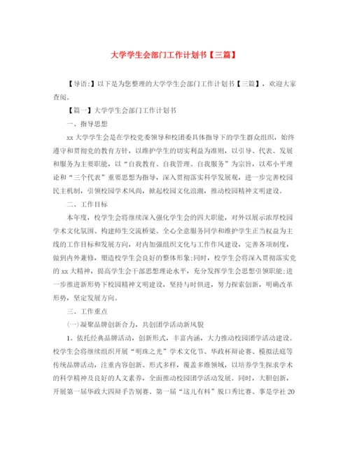 精编之大学学生会部门工作计划书【三篇】.docx