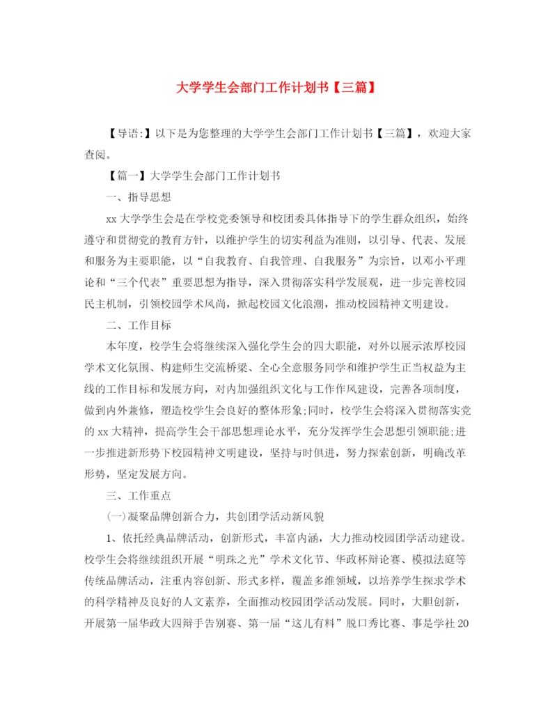 精编之大学学生会部门工作计划书【三篇】.docx