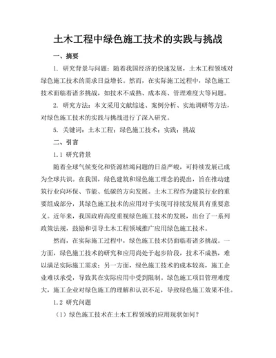 土木工程中绿色施工技术的实践与挑战