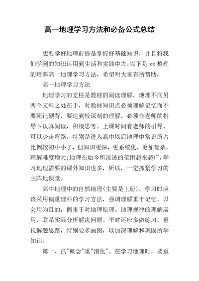 高一地理学习方法和必备公式总结