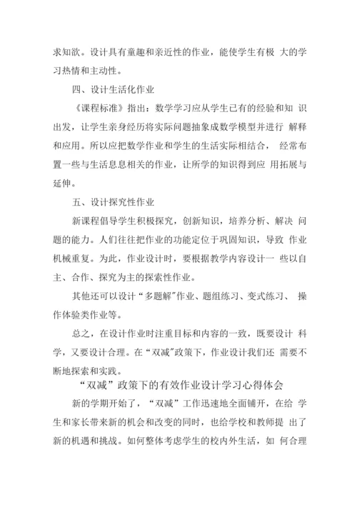 中小学教师在“双减”背景下的有效作业设计学习心得领会3.docx