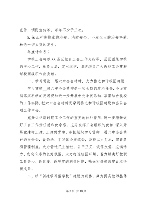 年度计划表汇总多篇合集.docx