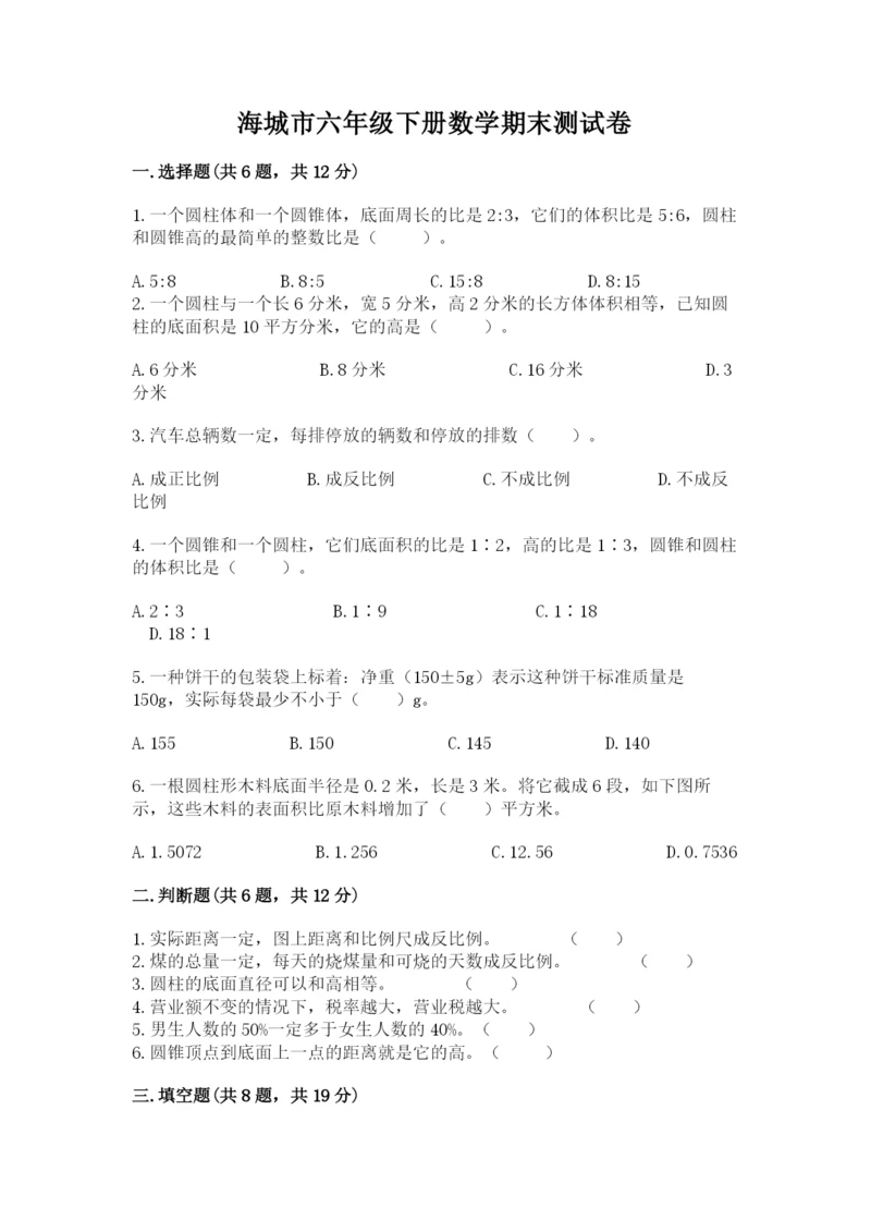 海城市六年级下册数学期末测试卷必考题.docx