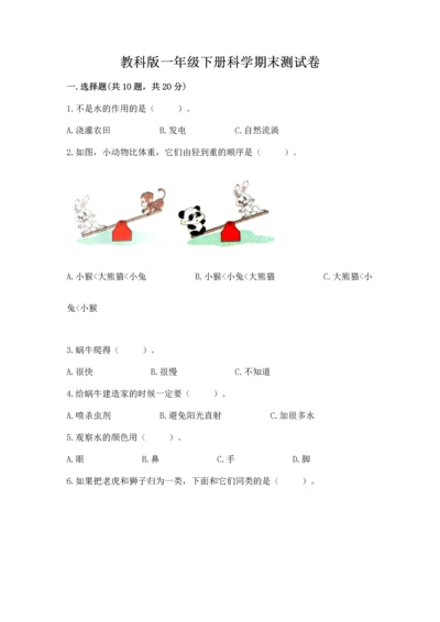 教科版一年级下册科学期末测试卷【达标题】.docx