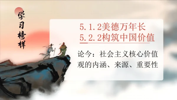 第5课（下）5.1.2美德万年长+5.2.2核心价值观 课件(共31张PPT)