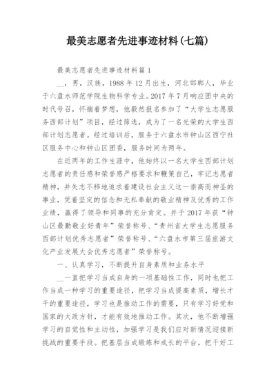 最美志愿者先进事迹材料(七篇).docx