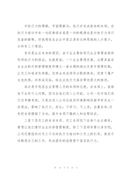 执行力培训心得体会优秀例文5篇.docx