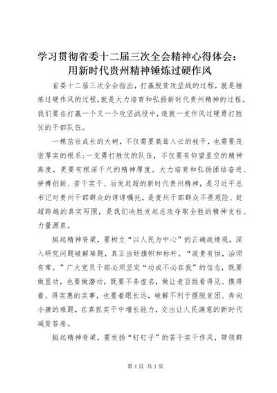 学习贯彻省委十二届三次全会精神心得体会：用新时代贵州精神锤炼过硬作风.docx