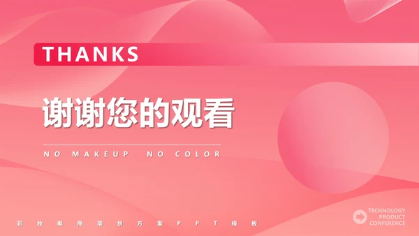 粉色几何风简约美妆活动策划方案PPT模板