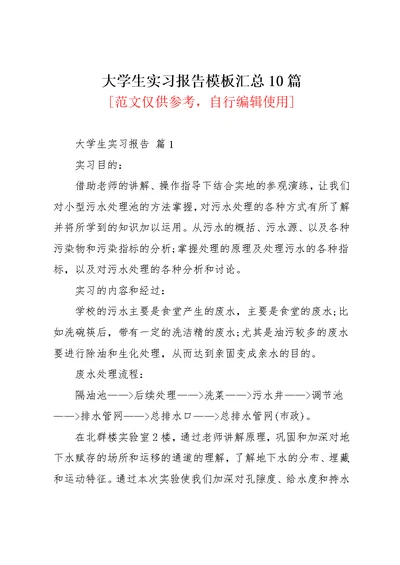 大学生实习报告模板汇总10篇(共44页)