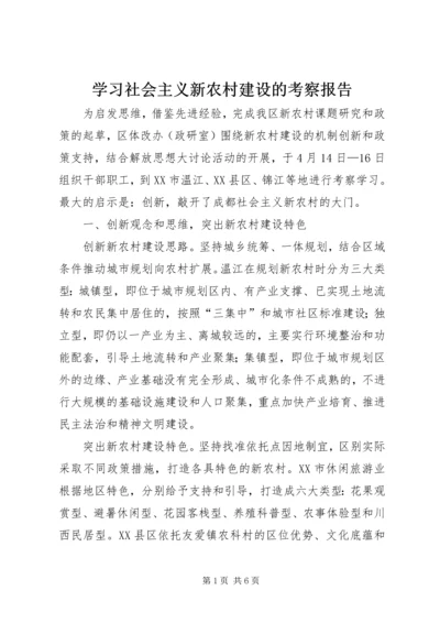 学习社会主义新农村建设的考察报告.docx