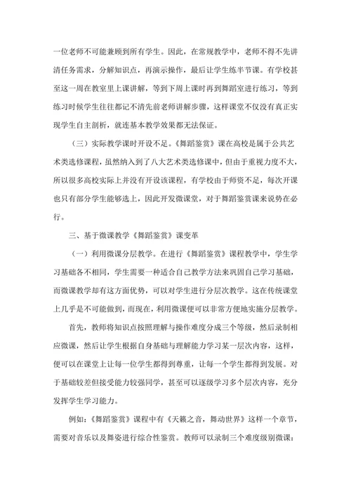 基于微课教学《舞蹈鉴赏》课变革